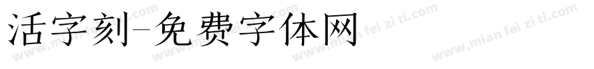 活字刻字体转换