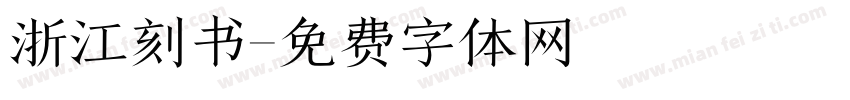 浙江刻书字体转换