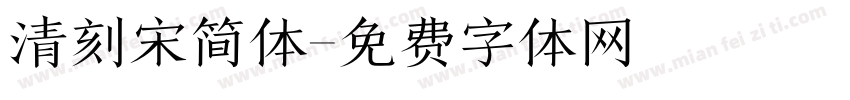 清刻宋简体字体转换