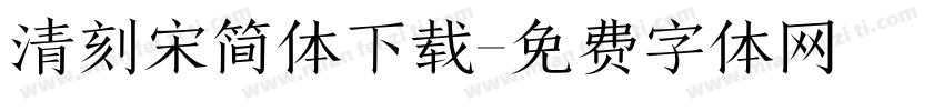 清刻宋简体下载字体转换