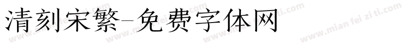 清刻宋繁字体转换