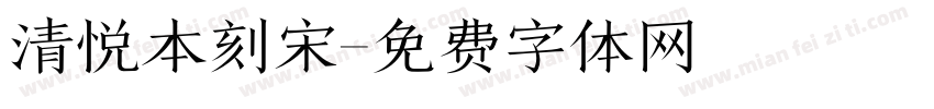 清悦本刻宋字体转换