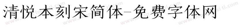 清悦本刻宋简体字体转换