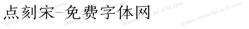 点刻宋字体转换