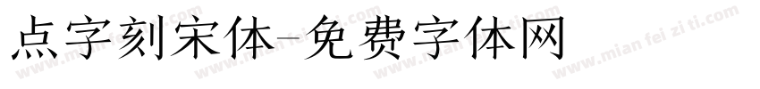 点字刻宋体字体转换