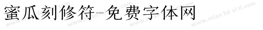 蜜瓜刻修符字体转换
