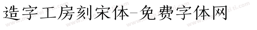 造字工房刻宋体字体转换