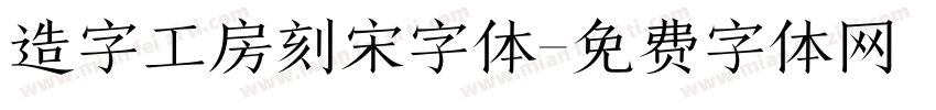 造字工房刻宋字体字体转换