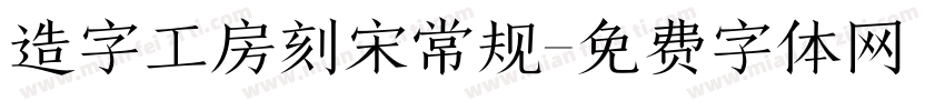 造字工房刻宋常规字体转换
