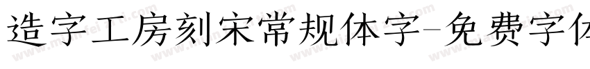 造字工房刻宋常规体字字体转换