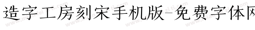 造字工房刻宋手机版字体转换