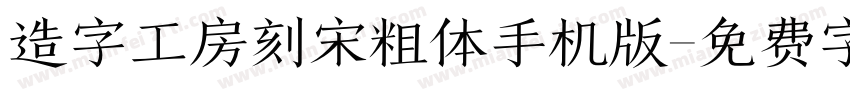 造字工房刻宋粗体手机版字体转换