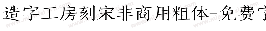 造字工房刻宋非商用粗体字体转换
