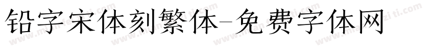 铅字宋体刻繁体字体转换