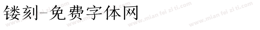 镂刻字体转换