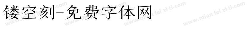 镂空刻字体转换