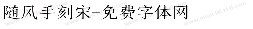 随风手刻宋字体转换