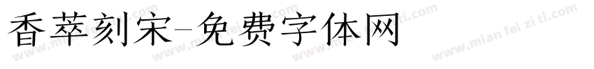 香萃刻宋字体转换