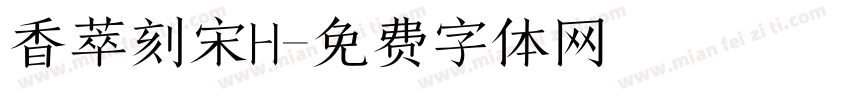 香萃刻宋H字体转换