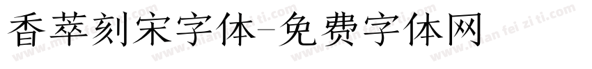 香萃刻宋字体字体转换