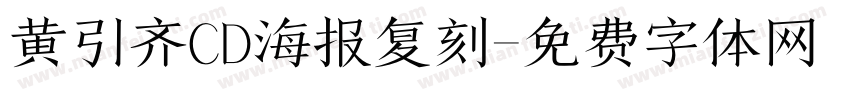 黄引齐CD海报复刻字体转换