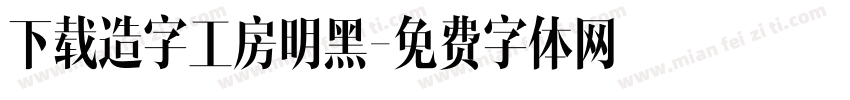 下载造字工房明黑字体转换
