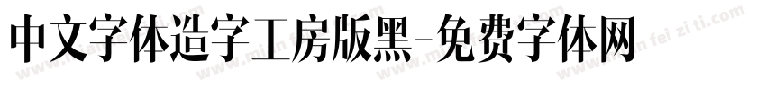 中文字体造字工房版黑字体转换