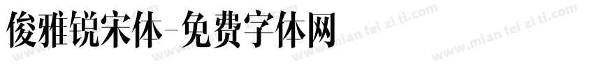 俊雅锐宋体字体转换