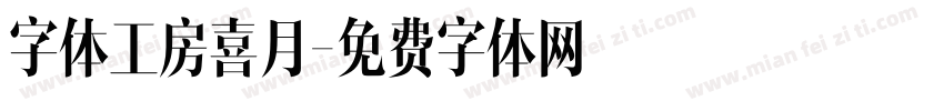字体工房喜月字体转换