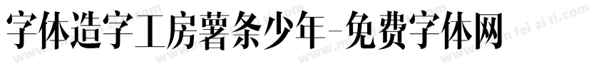 字体造字工房薯条少年字体转换