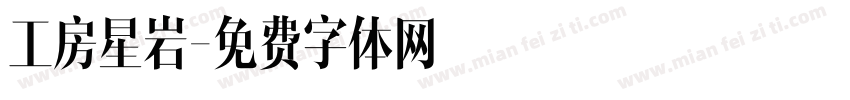 工房星岩字体转换