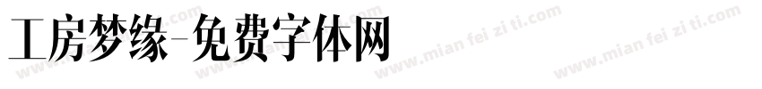 工房梦缘字体转换