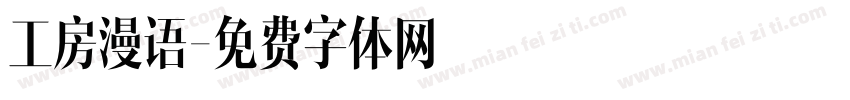 工房漫语字体转换