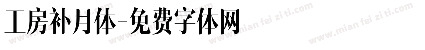 工房补月体字体转换