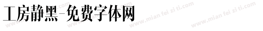工房静黑字体转换