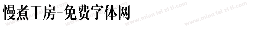 慢煮工房字体转换