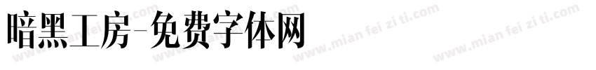暗黑工房字体转换