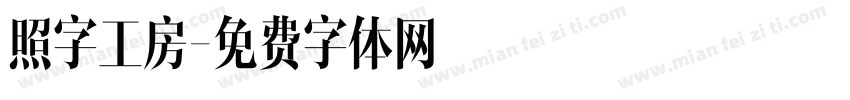 照字工房字体转换