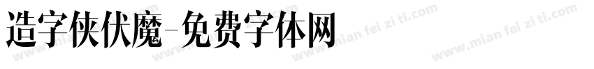 造字侠伏魔字体转换