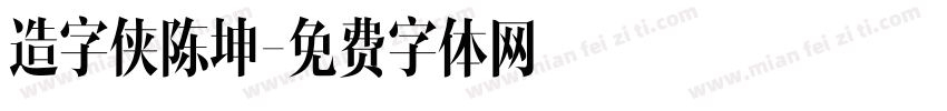 造字侠陈坤字体转换