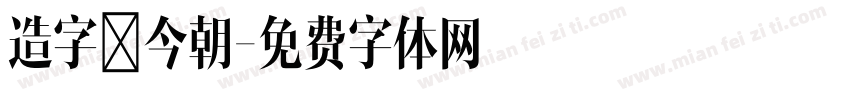 造字俠今朝字体转换