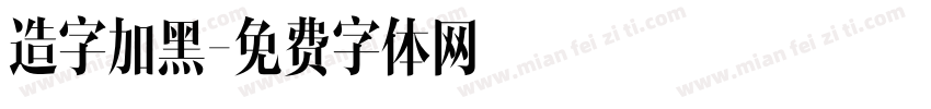 造字加黑字体转换