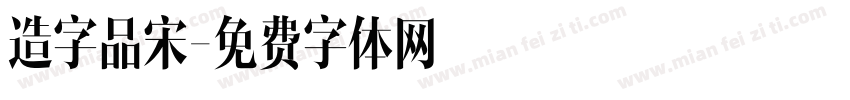 造字品宋字体转换