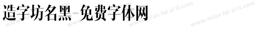 造字坊名黑字体转换