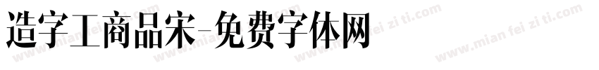 造字工商品宋字体转换