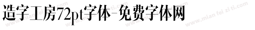 造字工房72pt字体字体转换