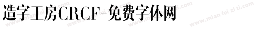 造字工房CRCF字体转换