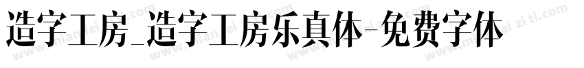 造字工房_造字工房乐真体字体转换