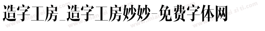 造字工房_造字工房妙妙字体转换