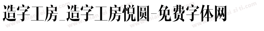 造字工房_造字工房悦圆字体转换